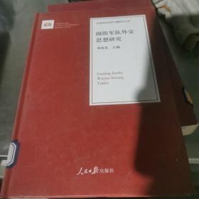 国防军队外交思想研究/治国理政思想专题研究文库