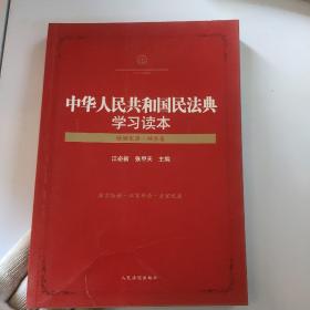 中华人民共和国民法典学习读本（婚姻家庭·继承卷）