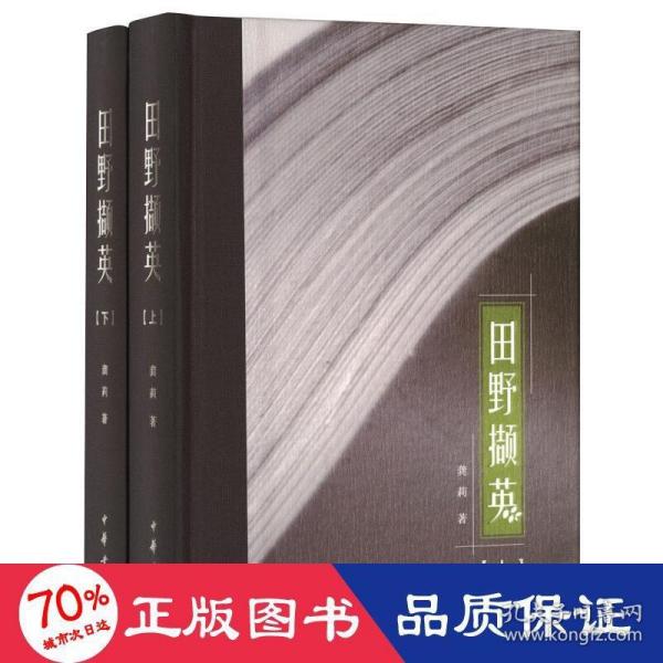 田野撷英（龚莉“四个一批”人才自主选题系列作品·全2册）