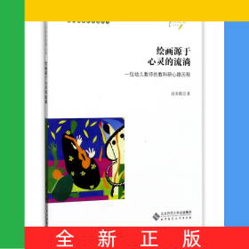 绘画源于心灵的流淌(一位幼儿教师的教科研心路历程)/幼儿园课程资源丛书