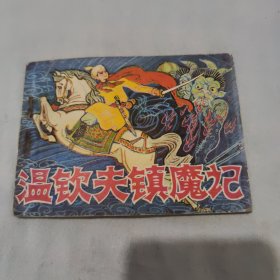 温钦夫镇魔记连环画