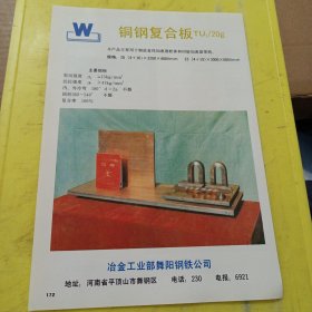 眼镜用异型线 海光牌 上海有色合金线材厂 上海资料 冷拉棘爪型钢 上海冷拉型钢厂 上海资料 铜钢复合板 冶金工业部舞阳钢铁公司 河南资料 广告纸 广告页
