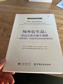 场外衍生品：双边交易与集中清算——监管政策、市场影响及系统性风险导论