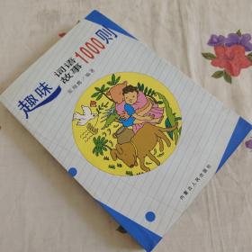 趣味词语故事1000则