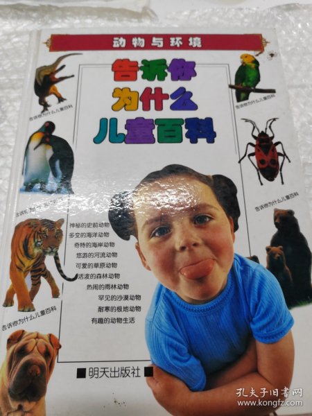 告诉你为什么儿童百科.动物与环境