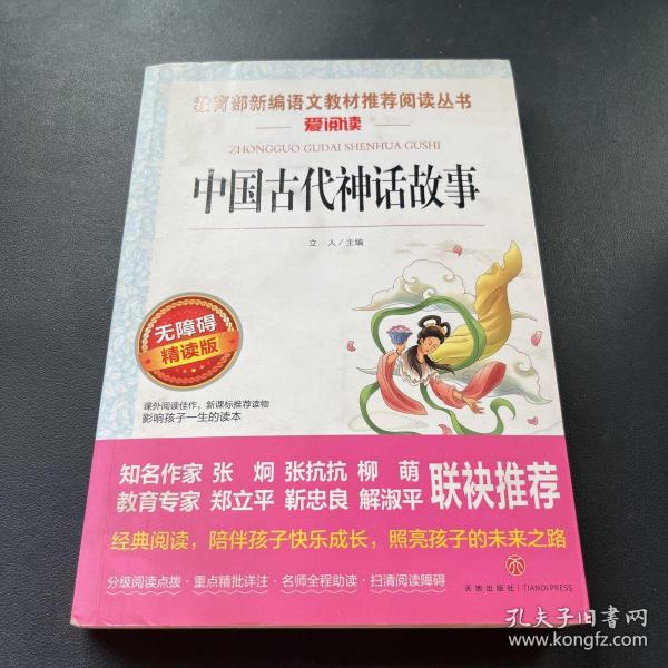 中国古代神话故事/导读版分级课外阅读青少版（无障碍阅读彩插本）