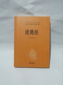 道德经（中华经典名著全本全注全译）