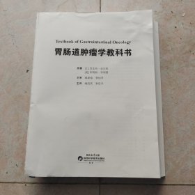 胃肠道肿瘤学教科书（没有书皮）