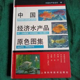 中国经济水产品原色图集
——涵盖中国各类江河湖海水产品图片