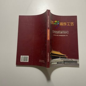 实用古建筑操作技术：油饰彩画作工艺