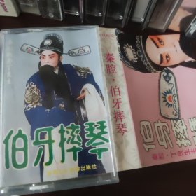 秦腔伯牙摔琴 丁良生 磁带