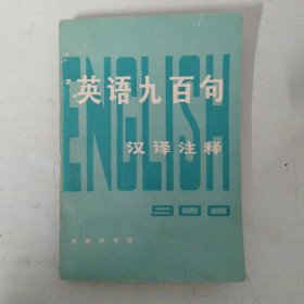 英语九百句(汉译注释)