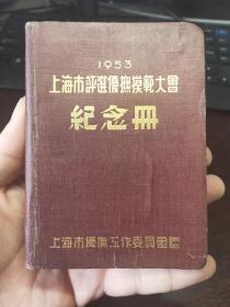 1953年上海评选优抚模范大会纪念册
