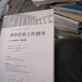 刑事检察工作指导2019年2辑总2辑