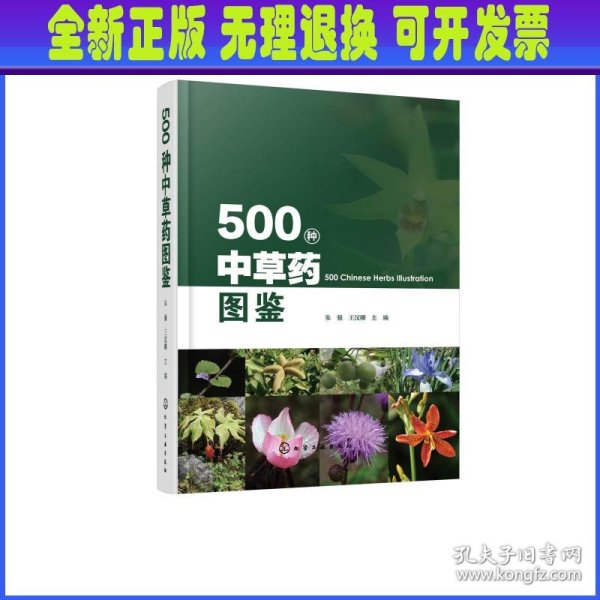 500种中草药图鉴