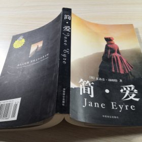 简爱