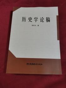 历史学论稿