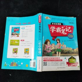 学霸笔记 初中物理