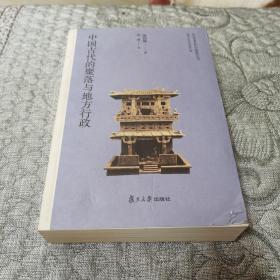 日本学者古代中国研究丛刊:中国古代的聚落与地方行政