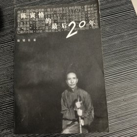 陈寅恪的最后20年