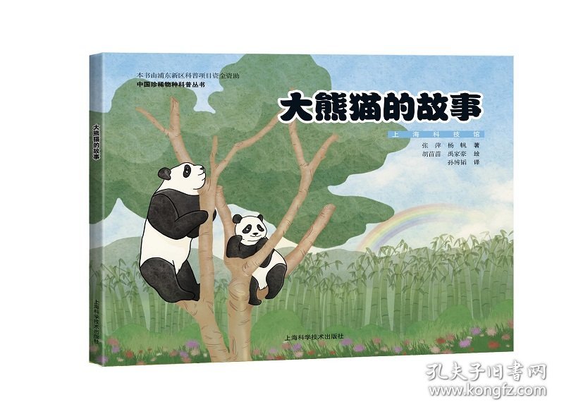 全新正版现货 大熊猫的故事:汉英对照 9787547851289 张萍 杨帆 著 胡苗苗 禹家豪 绘 上海科学技术出版社
