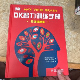 DK智力训练手册 思维练起来（精）