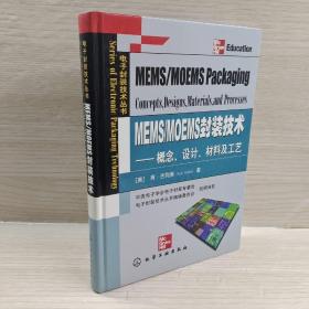 MEMS/MOEMS封装技术：概念、设计、材料及工艺