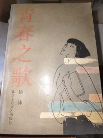 青春之歌 ： 北京十月文艺出版社、杨沫