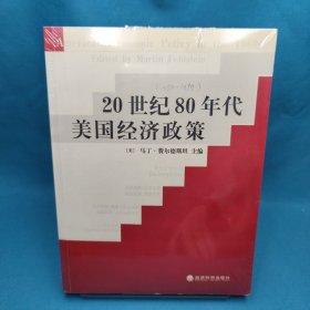 20世纪80年代美国经济政策