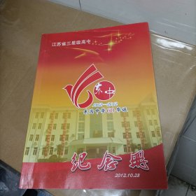 阜宁县东沟中学建校六十周年纪念册 （包含校友名录）