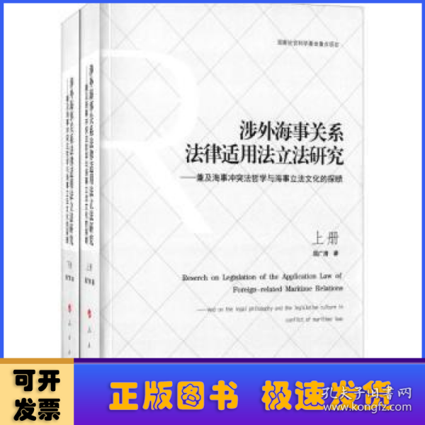 涉外海事关系法律适用法立法研究  ——兼及海事冲突法哲学与海事立法文化的探赜（上下册）（J）