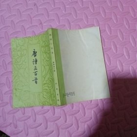 唐诗三百首