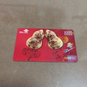 瑕疵卡！中国联通面值100元手机充值卡 CUYK-2009普1(7-5)YC