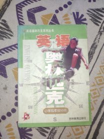 英语奥林匹克.小学高年级分册