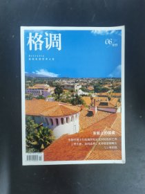 格調(diào) 2023年 第6期上月刊總第367期 雜志
