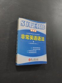 非常英语语法