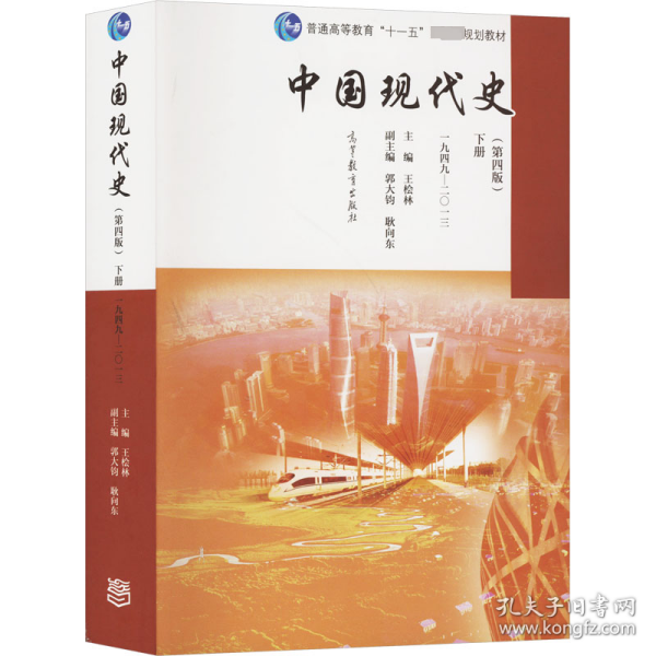 中国现代史（第4版 下册 1949-2013）/普通高等教育“十一五”国家级规划教材