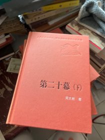 新中国60年长篇小说典藏：第二十幕（上中下）