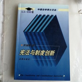 宪法与制度创新（中国法学博士文丛）