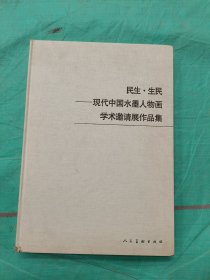 民生·生民:现代中国水墨人物画学术邀请展作品集