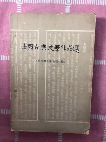 中国古典文学作品选