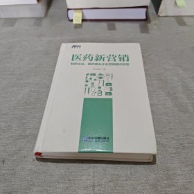 医药新营销：制药企业、医药商业企业营销模式升级