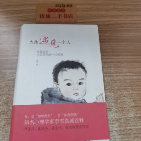 当我遇见一个人：母婴关系决定孩子的一切关系