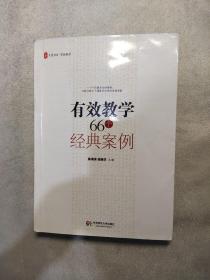 有效教学66个经典案例