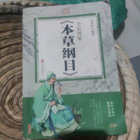 全彩图解 本草纲目