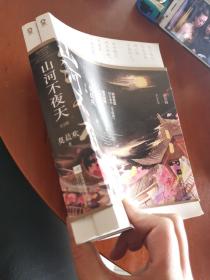 山河不夜天（全2册）