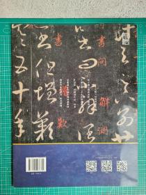 缀珍集：海内外藏中国古画精品 宋拓王羲之十七帖9787102076362