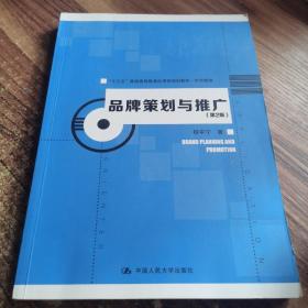 品牌策划与推广（第2版）（“十三五”普通高等教育应用型规划教材·市场营销）