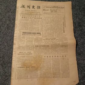 报刊文摘1994年5月23日 第822期（4开4版全）