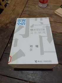 萤窗小语 爆米花好美从头到尾〔书页干净无笔画〕